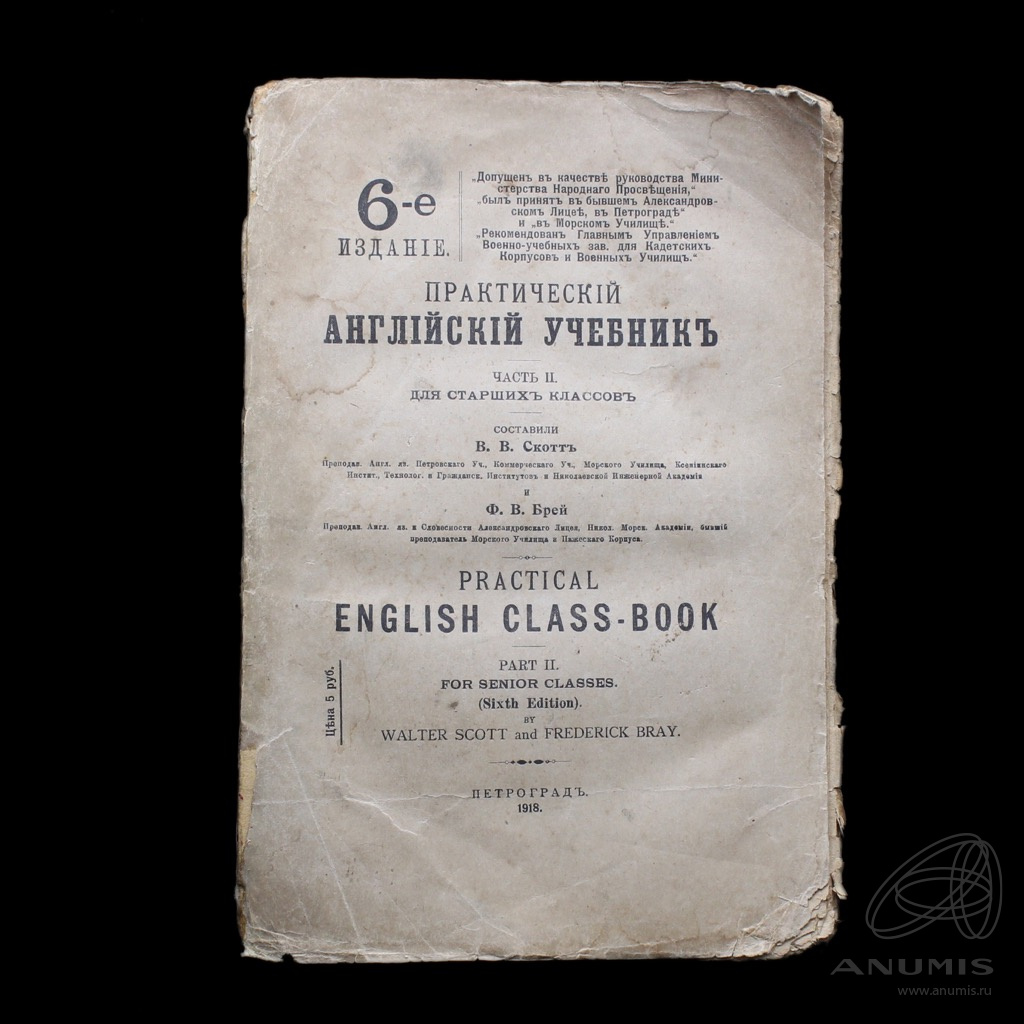 Книга «Практический английский учебник для старших классов» Том 2 г.  Петроград Автор: В.В Скотт, Ф.В Брей 301 стр 6-е издание 1918. Российская  Империя. Лот №4224. Аукцион №222. – ANUMIS