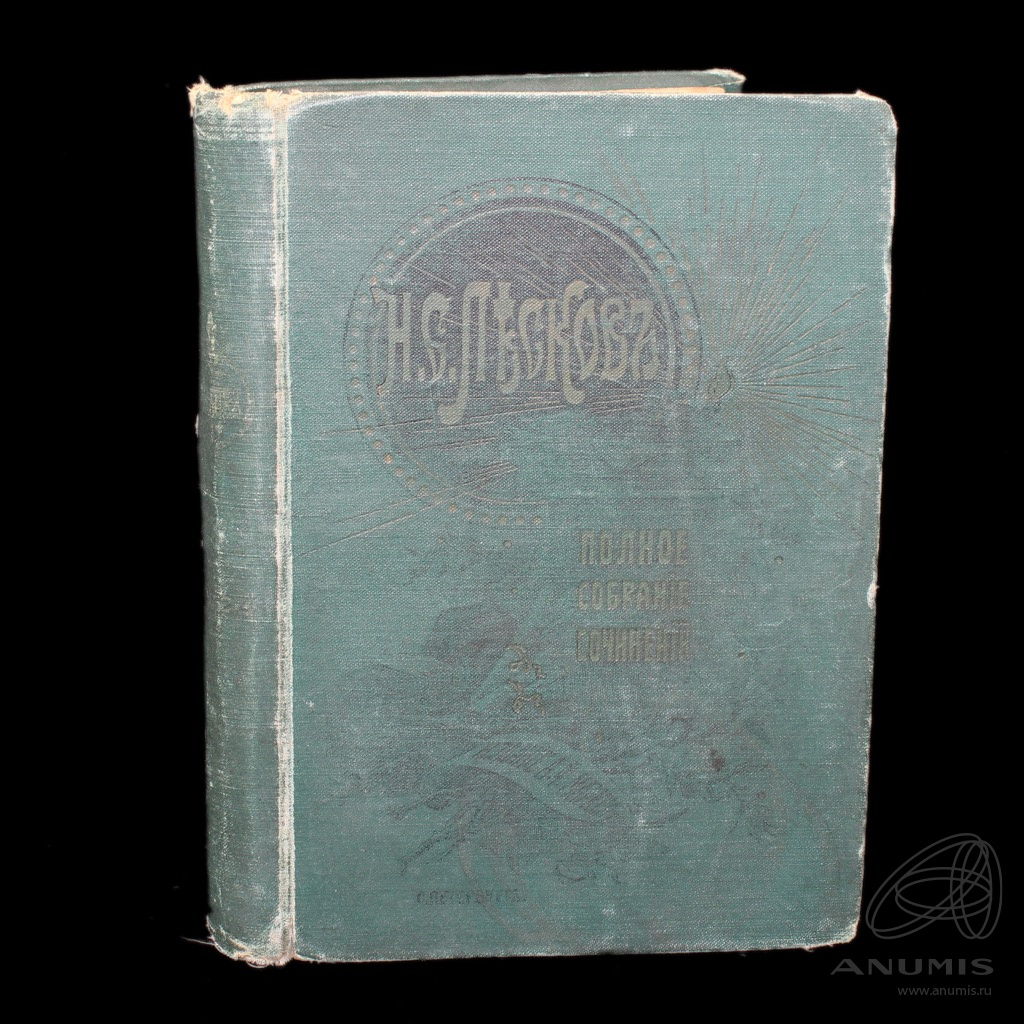 Лесков томах 1903. Издания 1903 года купить полное собрание Лескова.