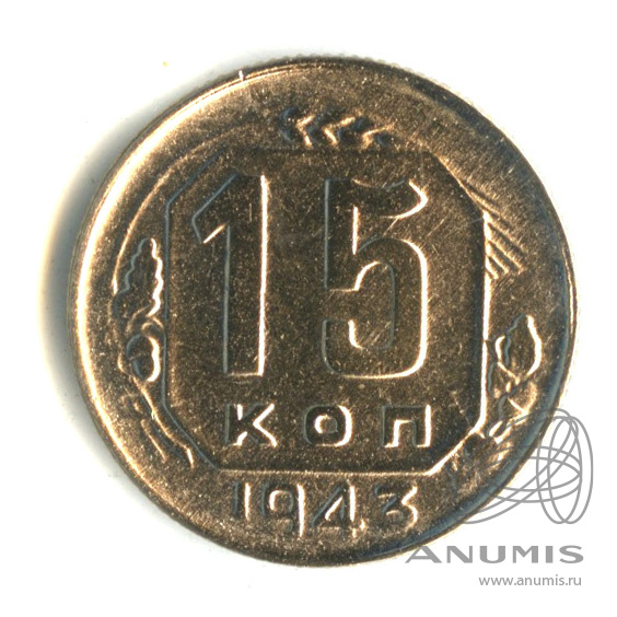 15 копеек 1943 — Венок 11 лент
