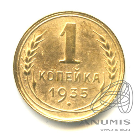 1 копейка 1935 — Без круговой надписи. Венок 7 лент