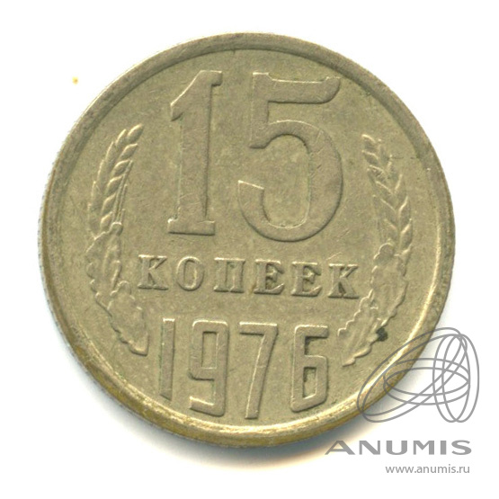 15 копеек 1976