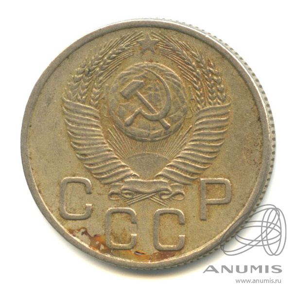 20 копеек 1953 — Венок 16 лент