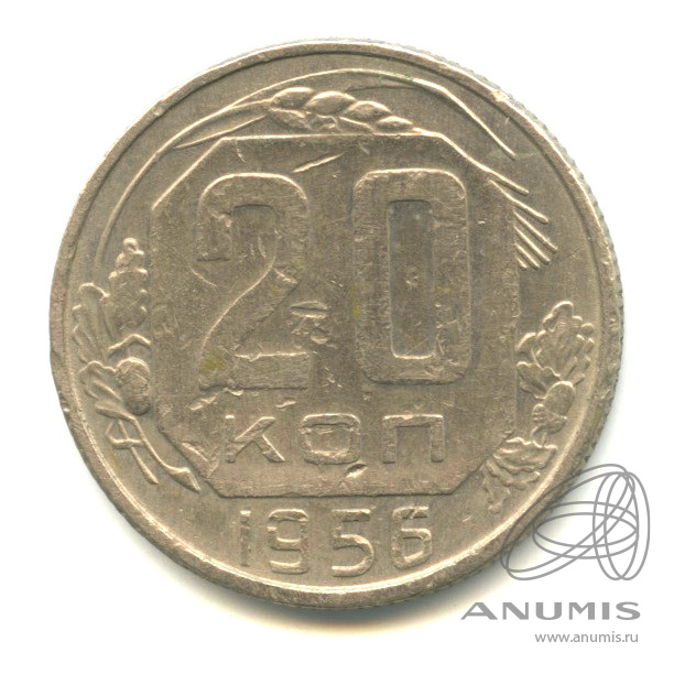 20 копеек 1956 — Венок 16 лент