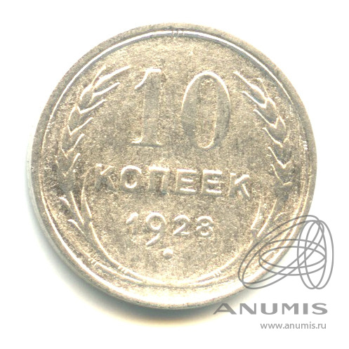 10 копеек 1928