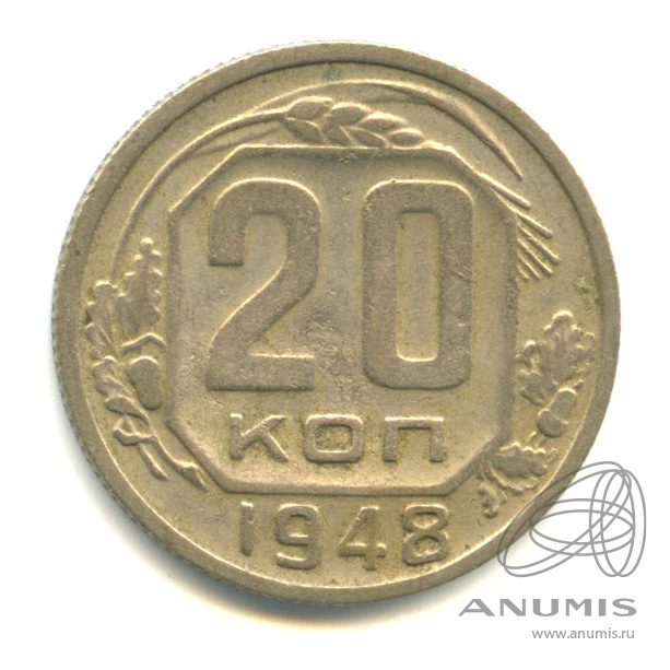 20 копеек 1948 — Венок 16 лент. л/c: Звезда плоская (л/c: Звезда плоская)