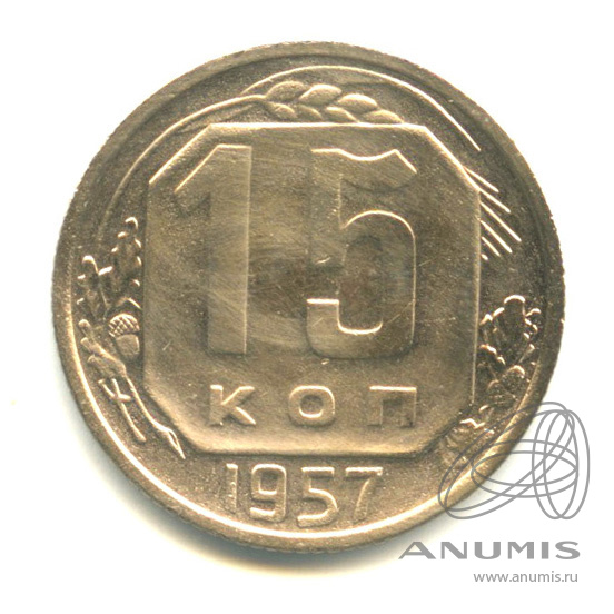15 копеек 1957 — Венок 15 лент