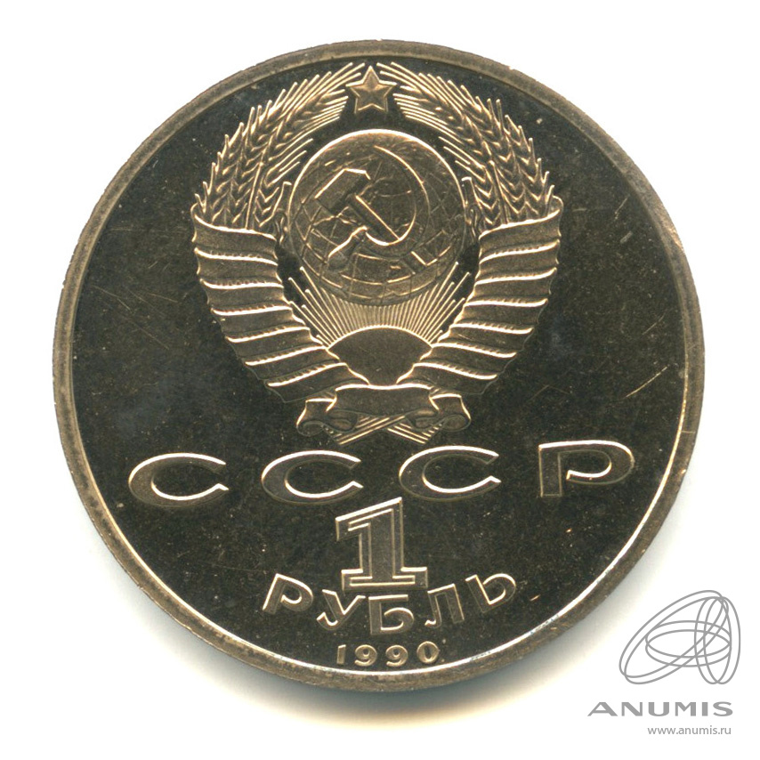 1 рубль 1990 — 500 лет со дня рождения Франсиска Скорины