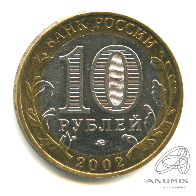 10 рублей 2002 ММД — Министерства. Вооруженные силы РФ