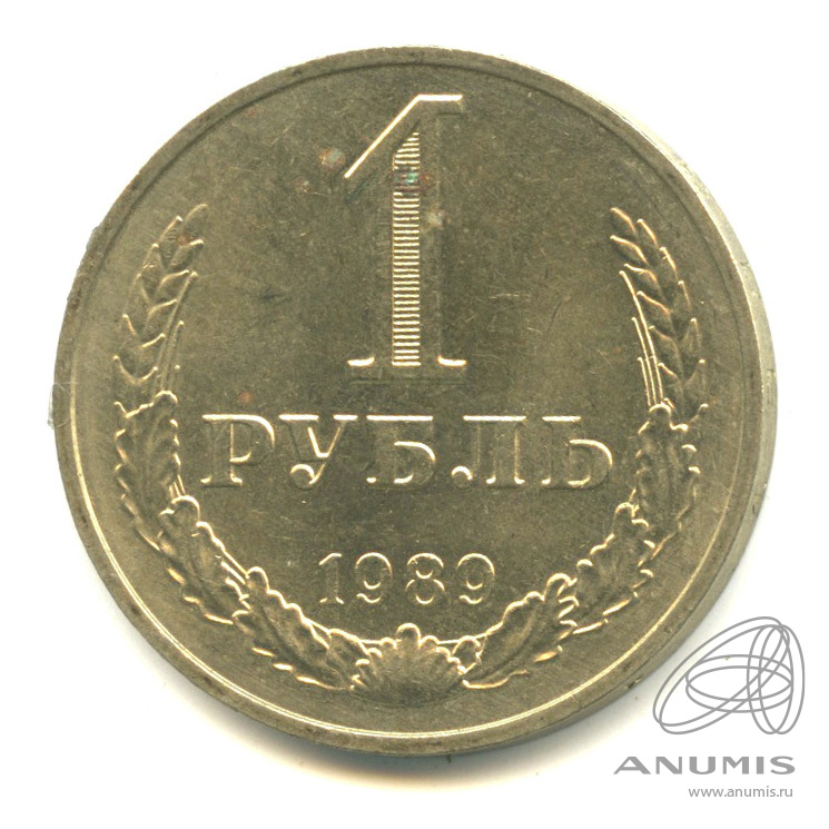 1 рубль 1989