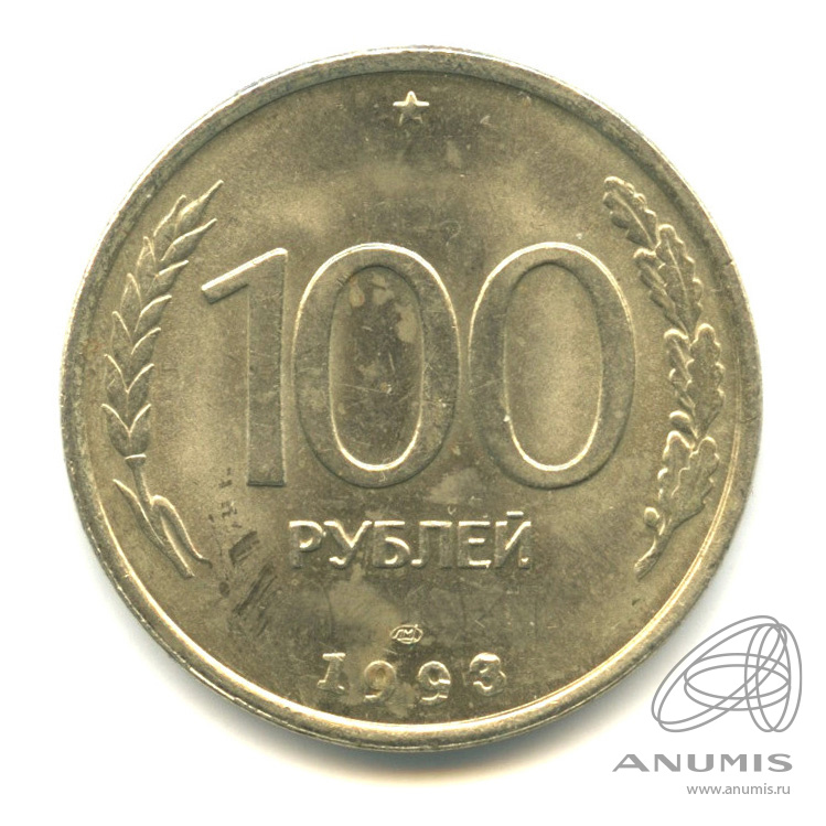 100 рублей 1993 ЛМД