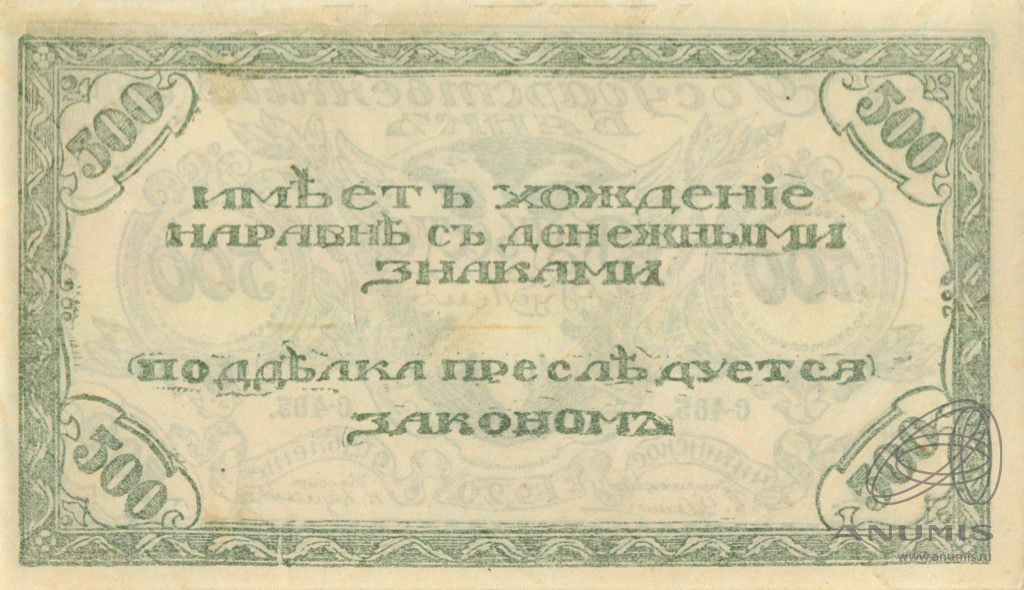 500 рублей зеленые. 500 Рублей 1923. Аукцион Центросоюз 500 рублей 1920. Американская печать банка 1920 года.