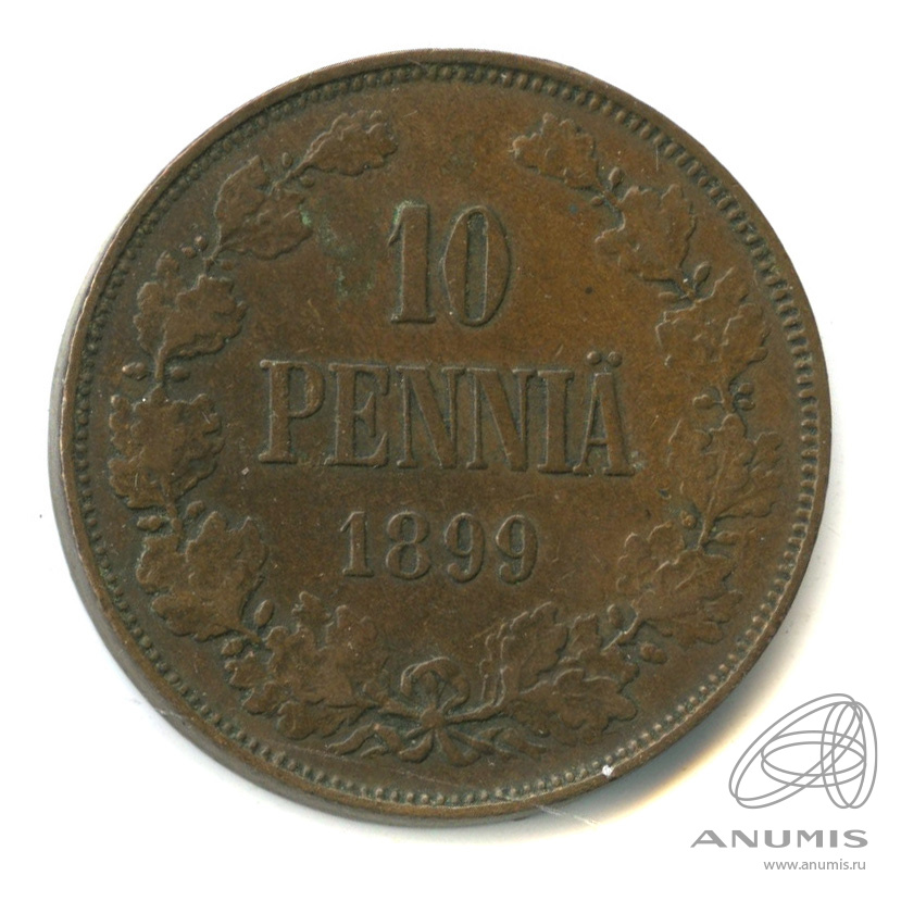 10 пенни 1899 — Для Финляндии. Вензель Николая II