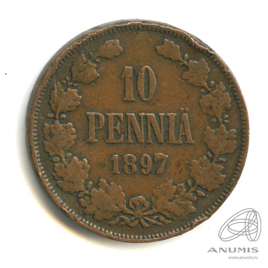 10 пенни 1897 — Для Финляндии. Вензель Николая II