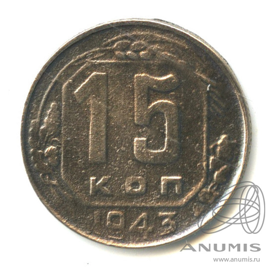 15 копеек 1943 — Венок 11 лент