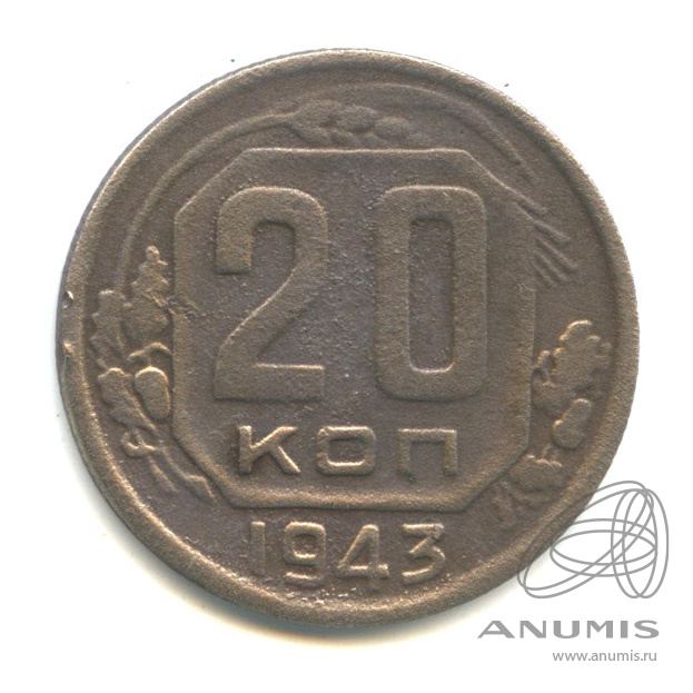20 копеек 1943 — Венок 11 лент. л/c: Звезда плоская (л/c: Звезда плоская)
