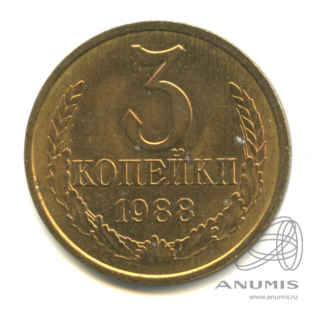 3 копейки 1988