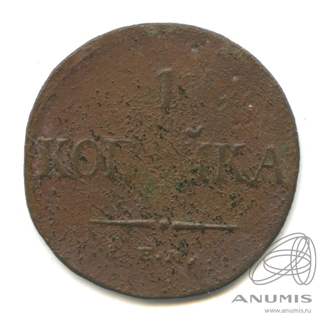 1 копейка 1831 ЕМ ФХ — Масонский Орел (Крылья вниз)