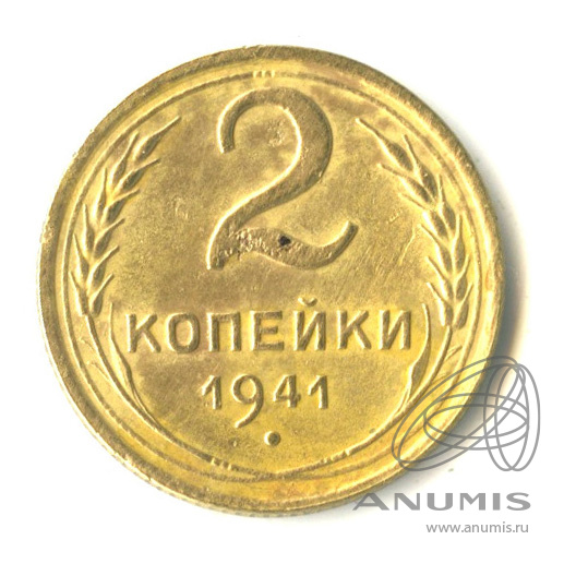 2 копейки 1941 — Венок 11 лент