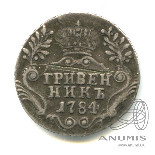 Гривенник (10 копеек) 1784 СПБ — (10 копеек) - Портрет Екатерины II. Шея короче (Шея короче)