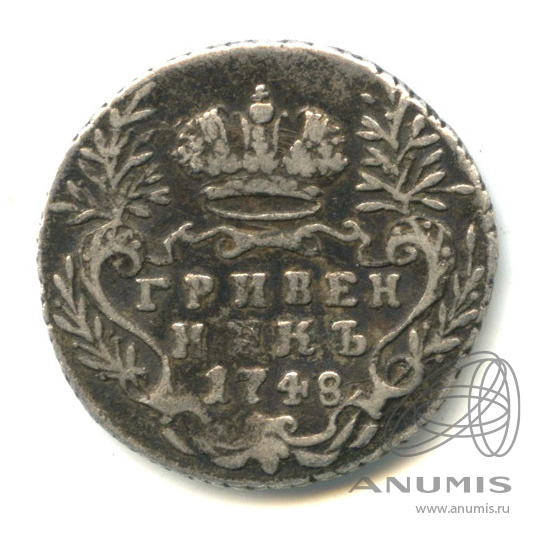 Гривенник (10 копеек) 1748 — (10 копеек) - Портрет Елизаветы