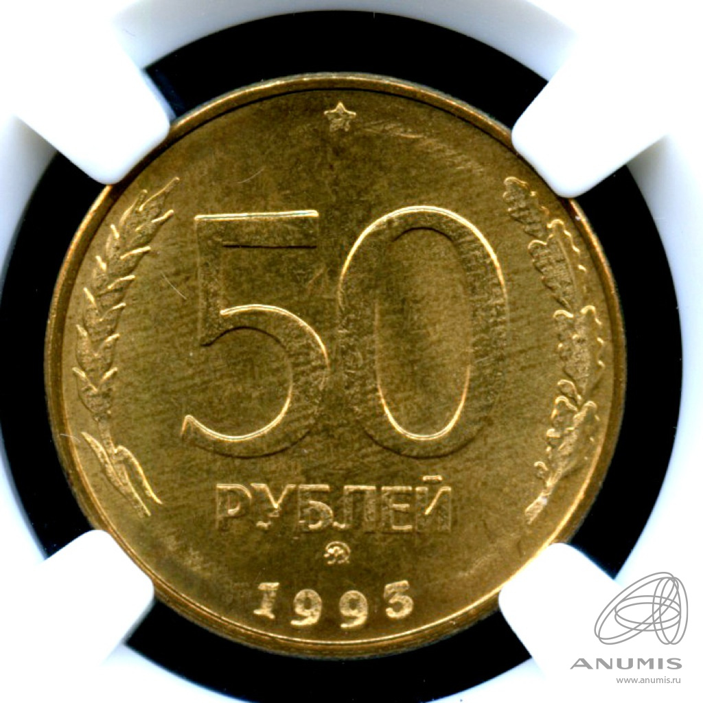 50 руб 1993. Монета 50 рублей 1993. 50 Рублей 1993 года немагнитная. Монета Сибирская ms64. 50 Рублей 1993 года цена немагнитная.