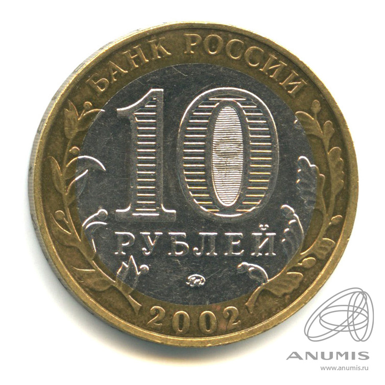 10 рублей 2002 ММД — Министерства. Вооруженные силы РФ