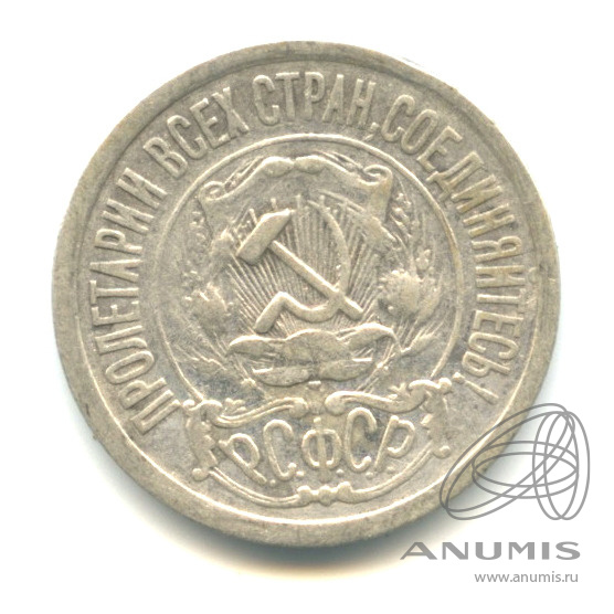 15 копеек 1923