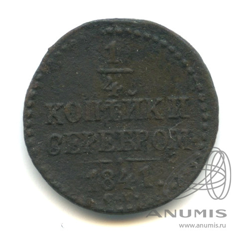 ¼ копейки серебром 1841 СМ