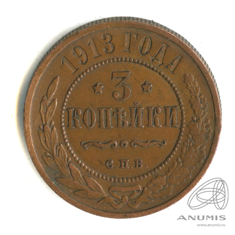 3 копейки 1913. 3 Копейки 1867-1917. 3 Копейки 1810. СССР 1 копейка 1964 VF.