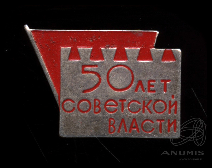 50 лет советской. Знак 50 лет Советской власти. Значок 50 лет Советской власти. Значок советскому здравоохранению 50 лет. В честь 50-летия Советской власти знак.