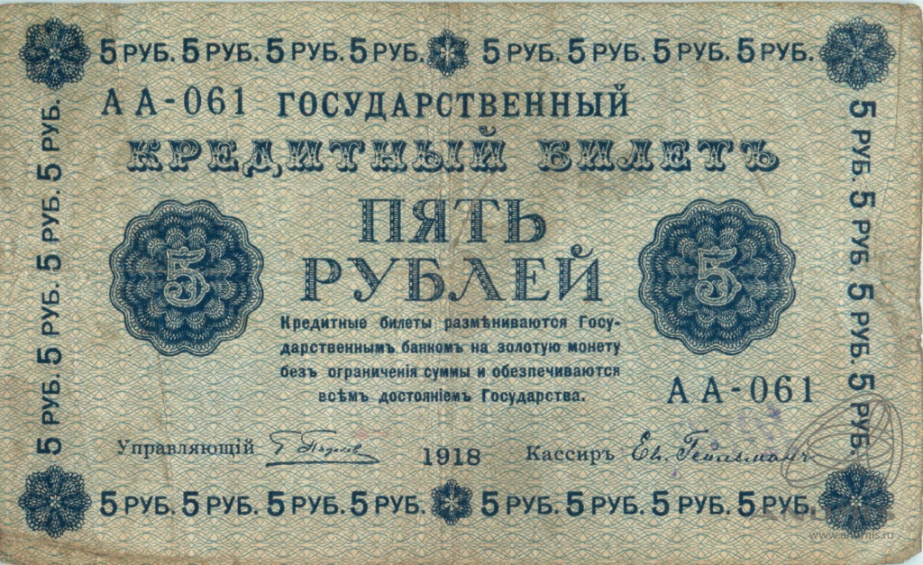 5 рублей 1918 — Упр. Пятаков. Гейльман (Гейльман)