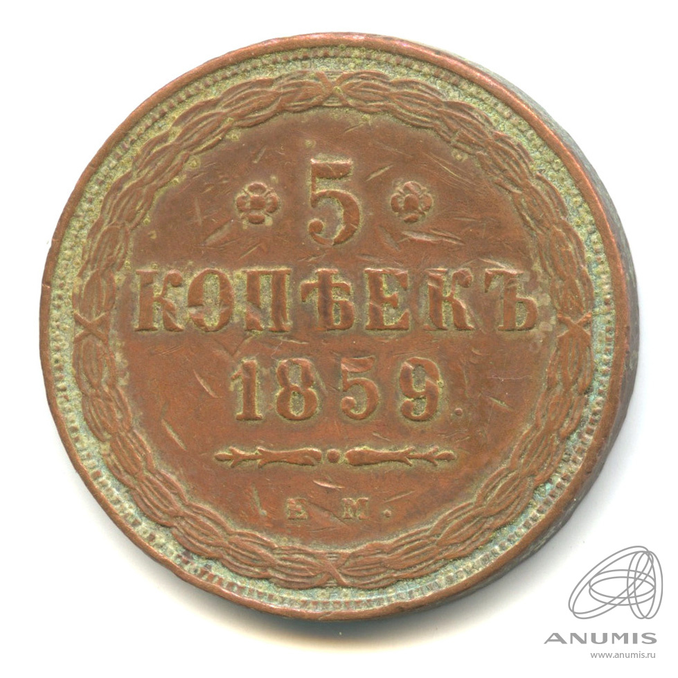 Монета копейка 1859. 5 Копеек 1859. Копейка 1859.