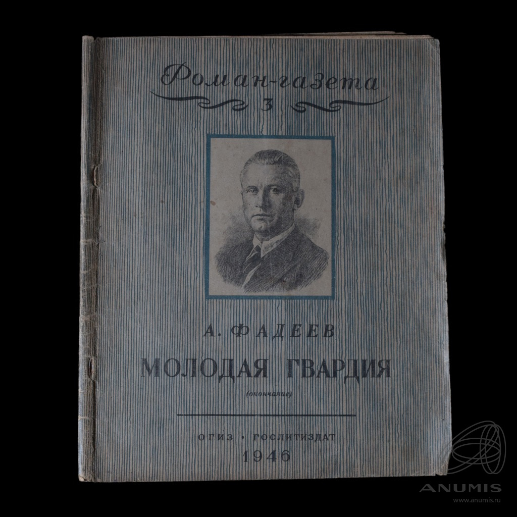 Журнал «Роман-газета». № 3, 1946 год. Издательство «ОГИЗ». 71 стр