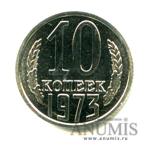 10 копеек 1973 — Монета из набора ГБ