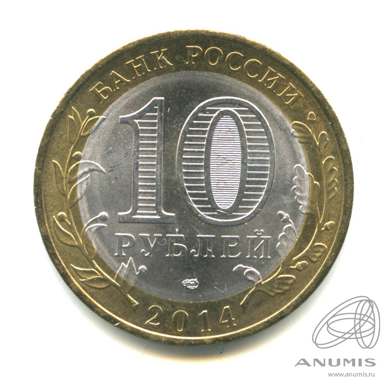 10 рублей 2014 СПМД — Нерехта, Костромская обл