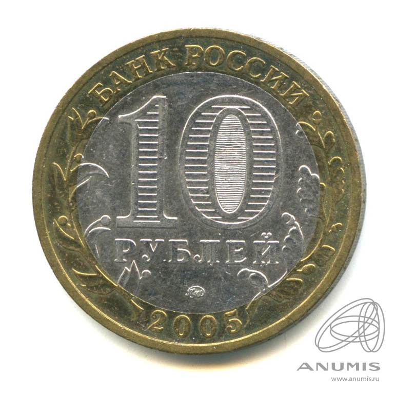10 рублей 2005 ММД — 60-я годовщина Победы в Великой Отечественной войне 1941-1945 гг