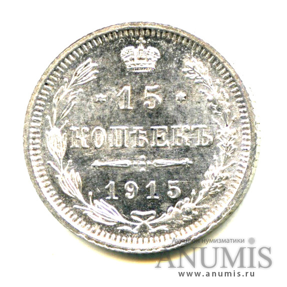 15 копеек 1915 ВС — Новый орел - Яркий штемпельный блеск (Новый орел)