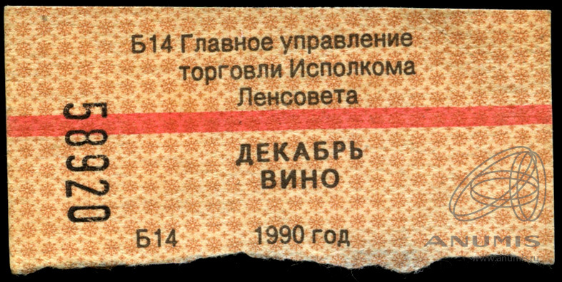 1990 14. Талон на винный день ноябрь.. Талоны на лобовое стекло СССР Ленинград.