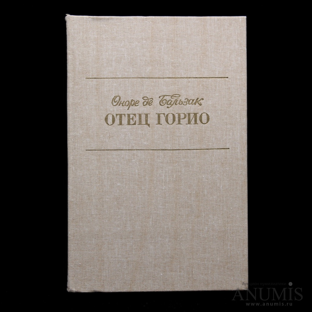 Радянська школа Издательство. Отец Горио чб. Отец Горио сколько страниц.