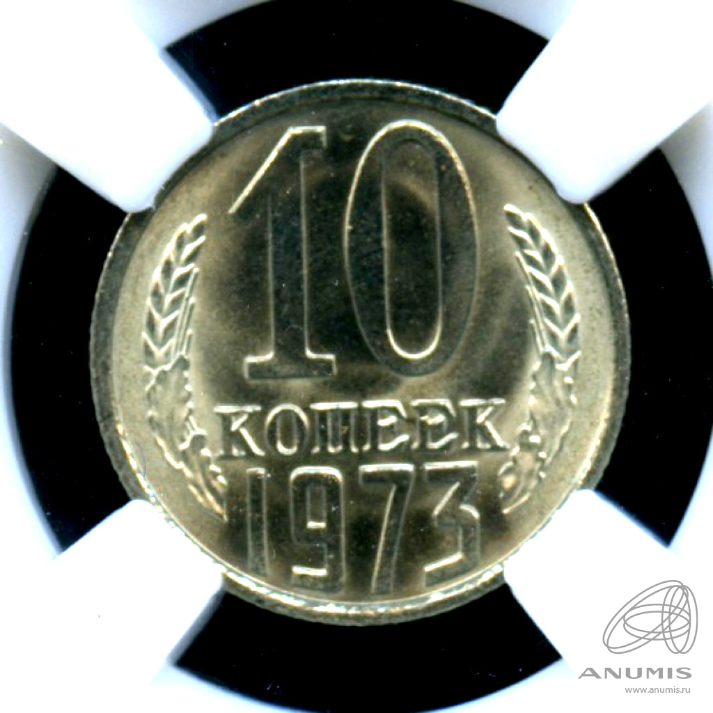 10 копеек 1973 — В слабе ННР - MS 66 1973
