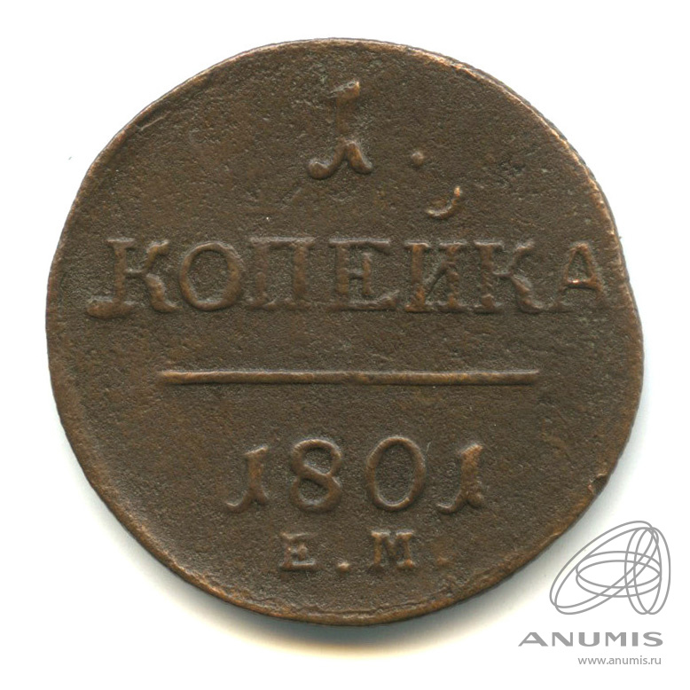 1 копейка 1801 ЕМ — Вензель Павла I
