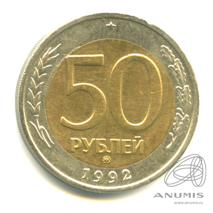 1992 ммд. 50 Рублей 1992 ММД. Монета 50 рублей 1992 ММД. 50 Рублей. 50 Рублей 2013 как выглядит.