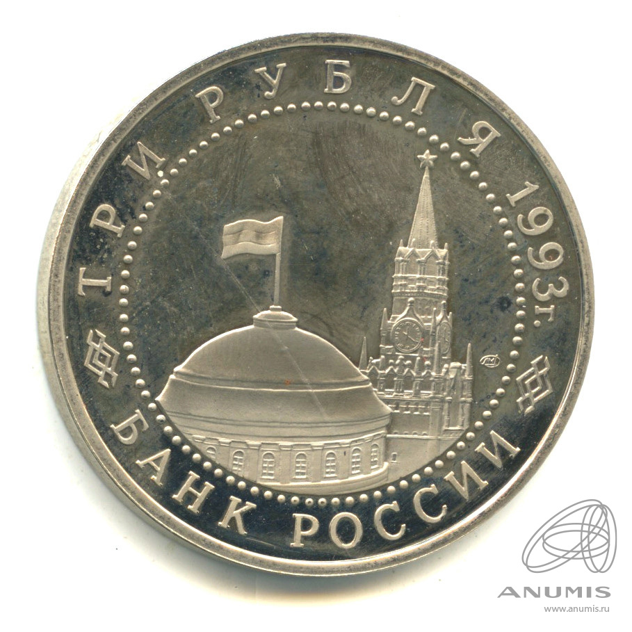 3 рубля 1993 ЛМД — 50-летие Победы на Курской дуге
