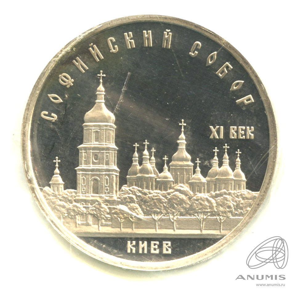 5 рублей 1988 — Софийский собор. В запайке