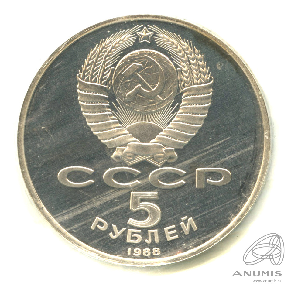 5 рублей 1988 — Софийский собор. В запайке