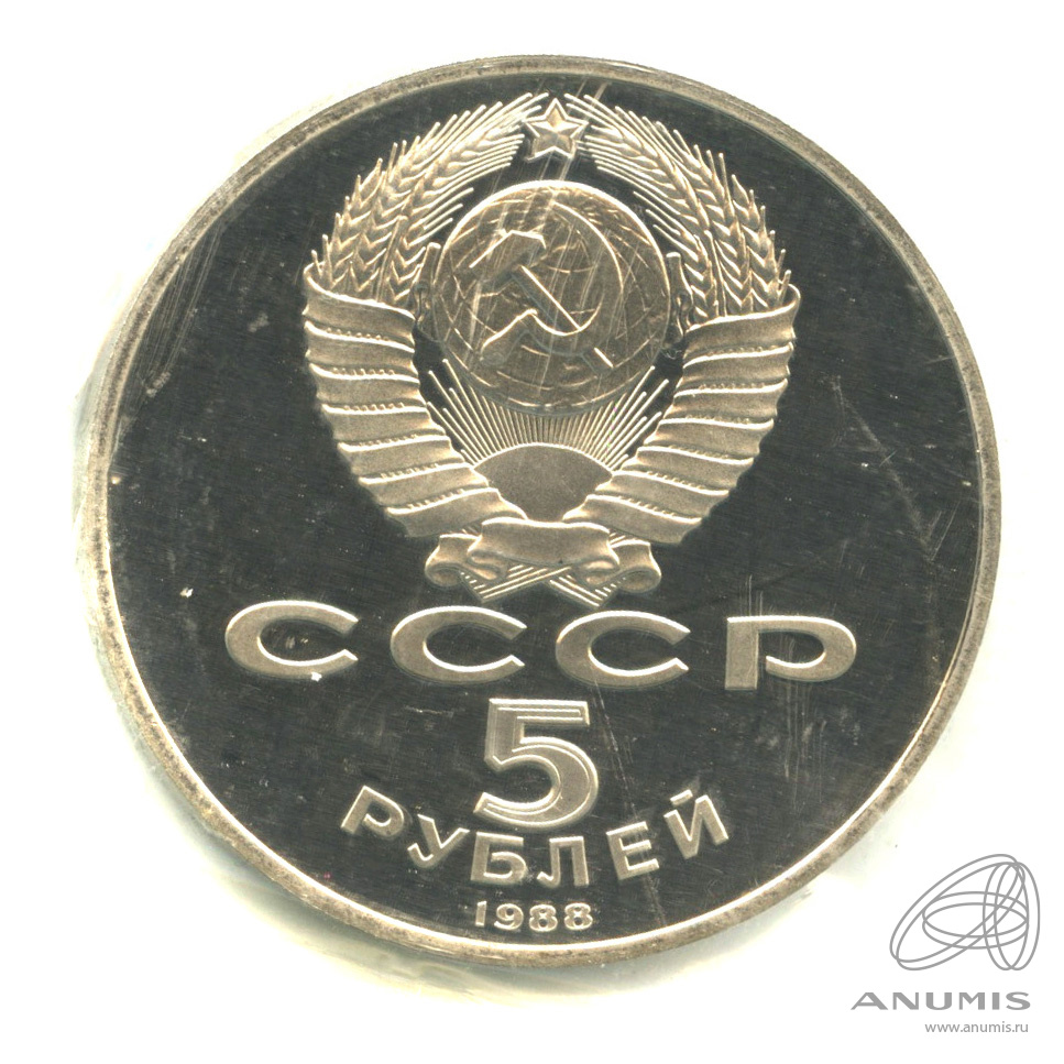 5 рублей 1988 — Памятник Тысячелетие России. В запайке