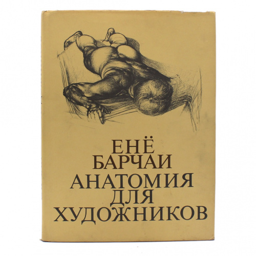 Книга «Енё Барчаи. Анатомия для художников». Издательство «Корвина», г. Будапешт. С иллюстрациями, в суперобложке. Размер 245×325 мм
