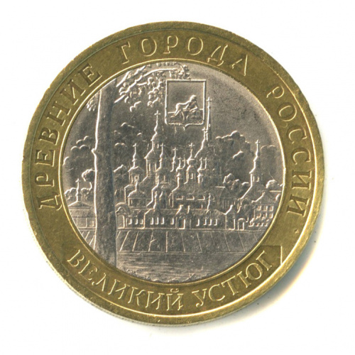10 рублей — Великий Устюг (XII в.), Вологодская область 2007 СПМД