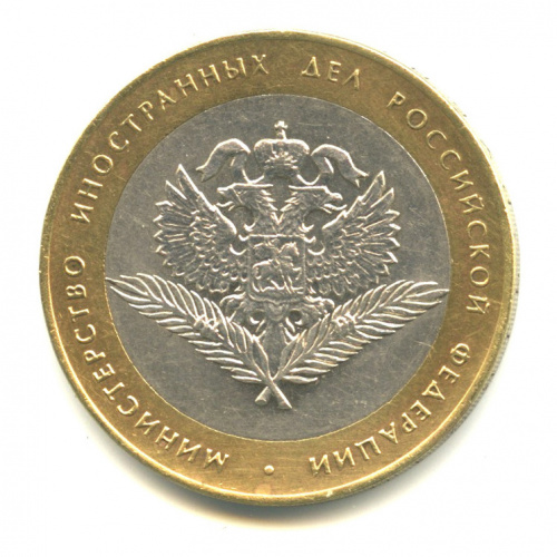 10 рублей — Министерство иностранных дел РФ 2002 СПМД