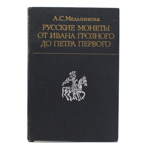 Книга «Русские монеты от Ивана Грозного до Петра Первого». Издательство «Финансы и статистика», г. Москва. Автор: Мельникова А.С. 318 стр. Тираж 250000 экз. С иллюстрациями. Со схемами 1989